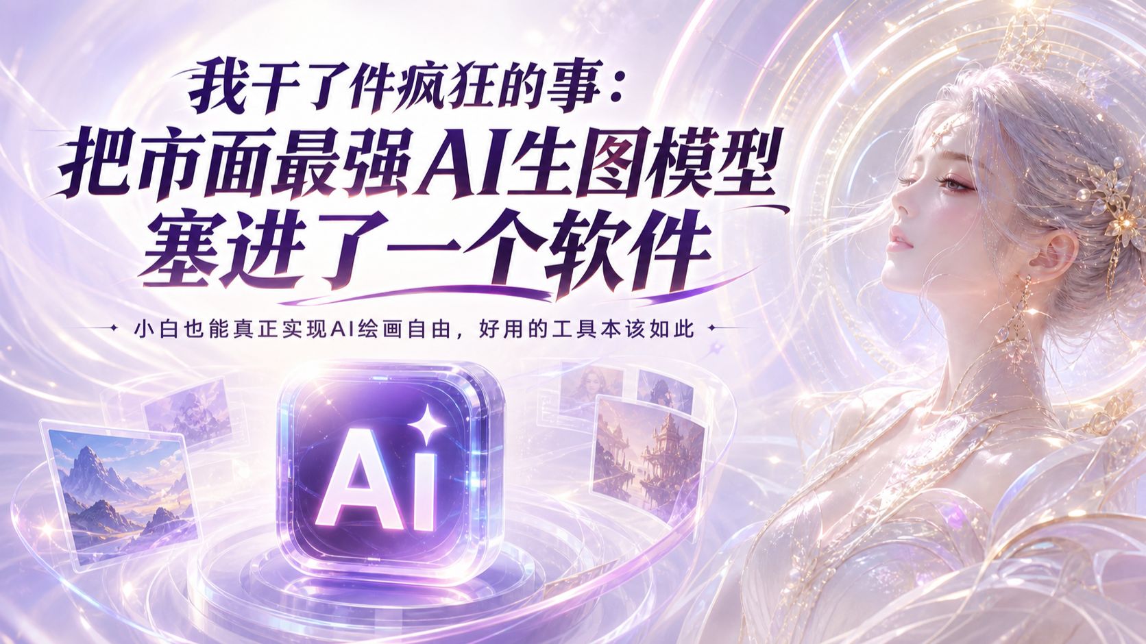 不用学ComfyUI，也能实现Ai图画的自由! 我把全网顶级AI模型全塞进了一个本地包！