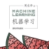 【一起啃书】机器学习西瓜书白话解读