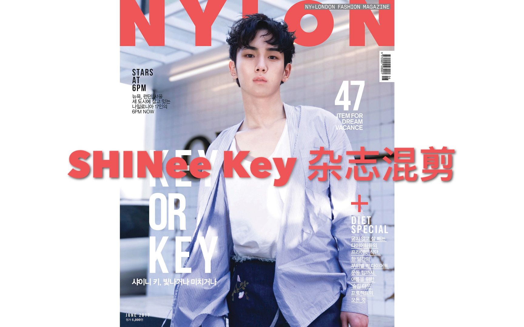 【金起范】【SHINee Key 】KeyWord of Key World【杂志混剪】【OnAir】哔哩哔哩 (゜゜)つロ 干杯~bilibili