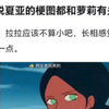 为什么夏亚的梗图都和萝莉有关