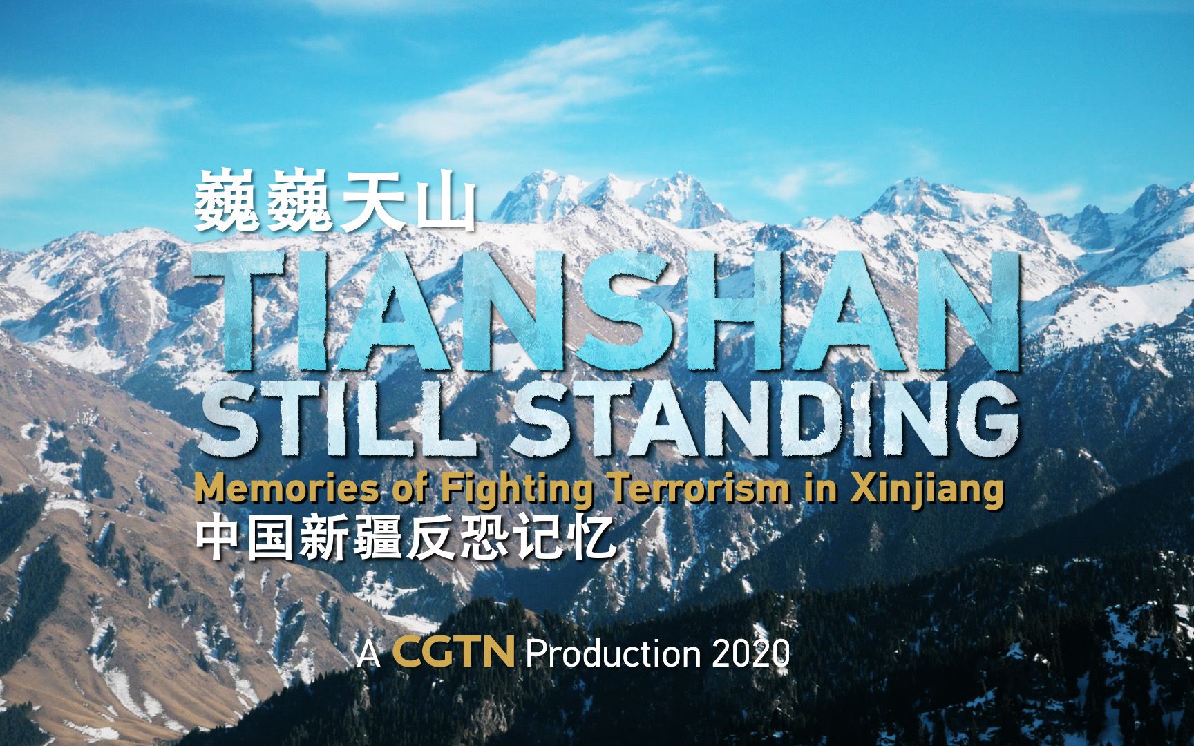 巍巍天山—中国新疆反恐记忆TIANSHAN: Still Standing:Memories of Fighting Terrorism in Xinjiang