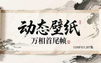 ComfyUI 207集 动态壁纸，循环视频，万相首尾帧，WAN22, 整合包，流程，模型，免费下载。