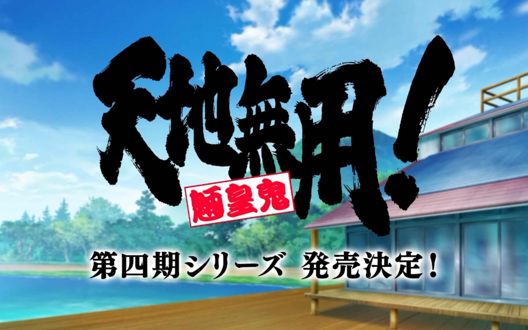 【ova】天地无用!魉皇鬼 第四期 pv【更新至pv02 天地ver】