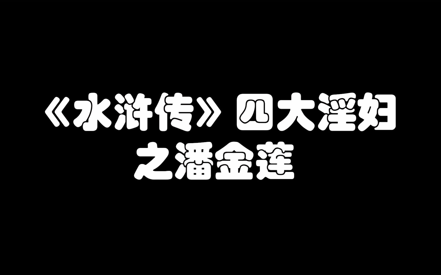 《水浒传》四大淫妇之潘金莲哔哩哔哩bilibili