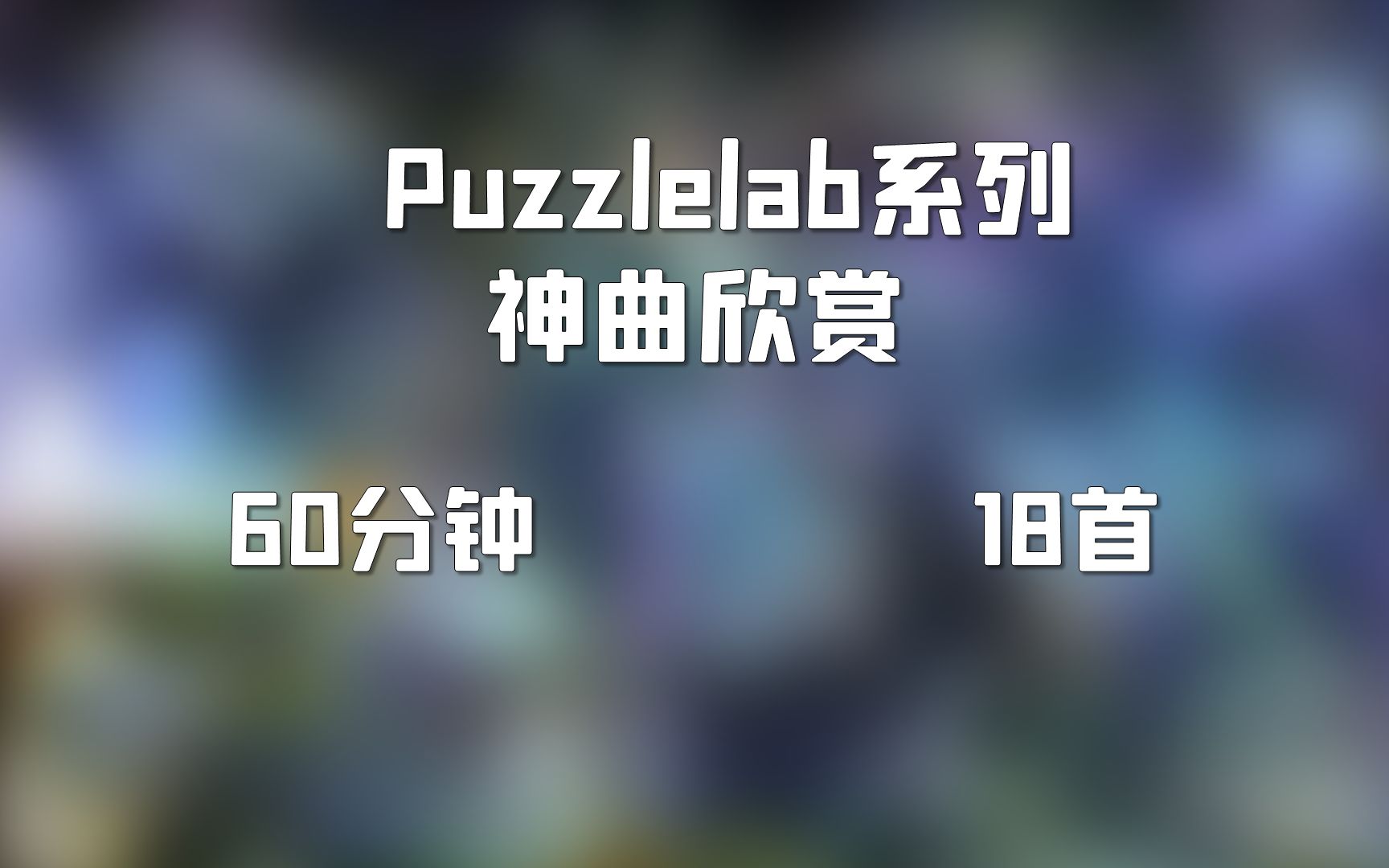【Puzzlelab】经典休闲游戏BGM个人向排行TOP18