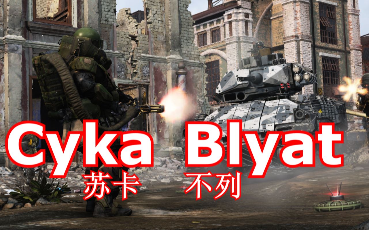 【枪声音乐】cyka blyat(苏卡不列-绝对踩点-60帧_哔哩哔哩_bili