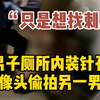 男子厕所内装摄像头偷拍另一男子 不料被针孔摄像头拍下自己的脸