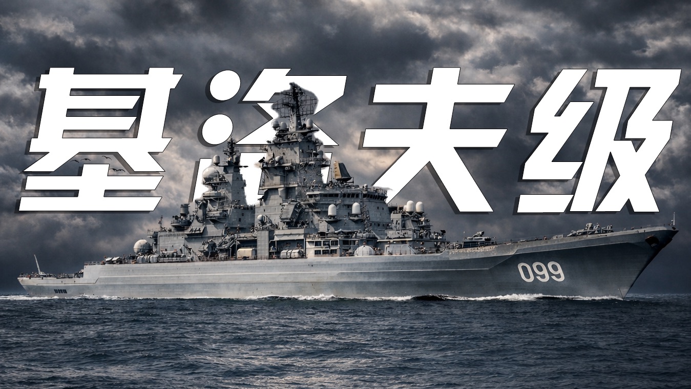 苏联仅存的巨兽 现役最大水面作战舰艇【基洛夫级】