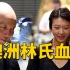 澳洲华裔一家五口被害，唯一幸存女儿却被凶手收养，苦等7年后终于大仇得报