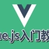 【小马技术】Vue.js入门教学