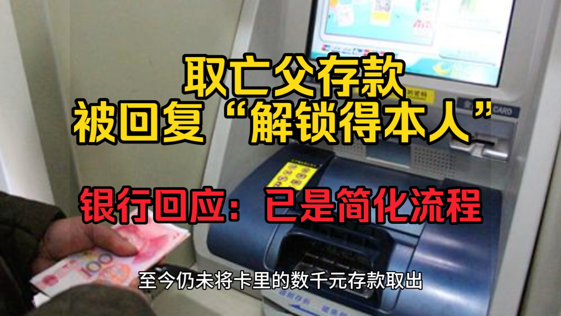 取亡父存款被回复“解锁得本人”!银行回应:已是简化流程哔哩哔哩bilibili