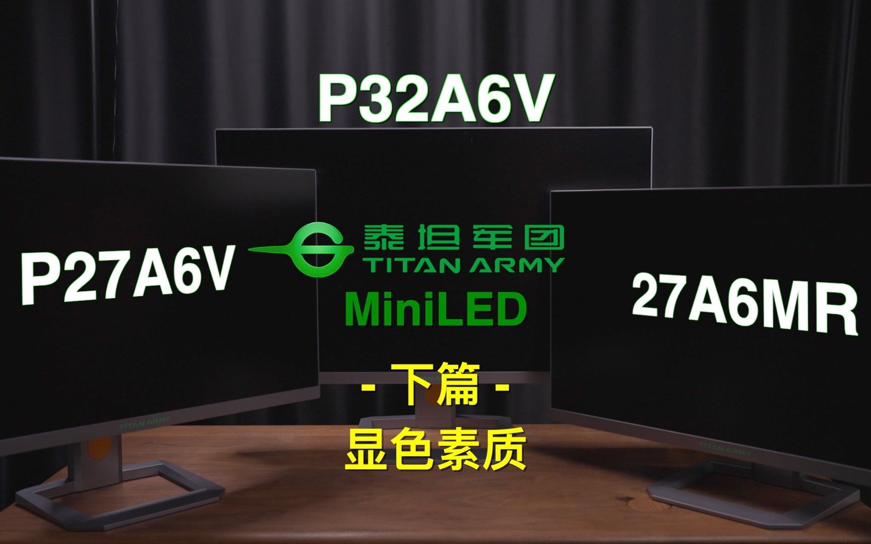 [显示器]泰坦军团miniLED背光液晶显示器该怎么选？27A6RM、P27A6V、P32A6V显示性能深度解析 - 下篇：显色素质