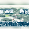 “海派”画家陈家泠用灵感创新独特画风