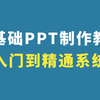 PPT软件全套教程（小白从入门到精通）/零基础PPT制作教程/PPT制作技巧/PPT教程教学/PPT素材