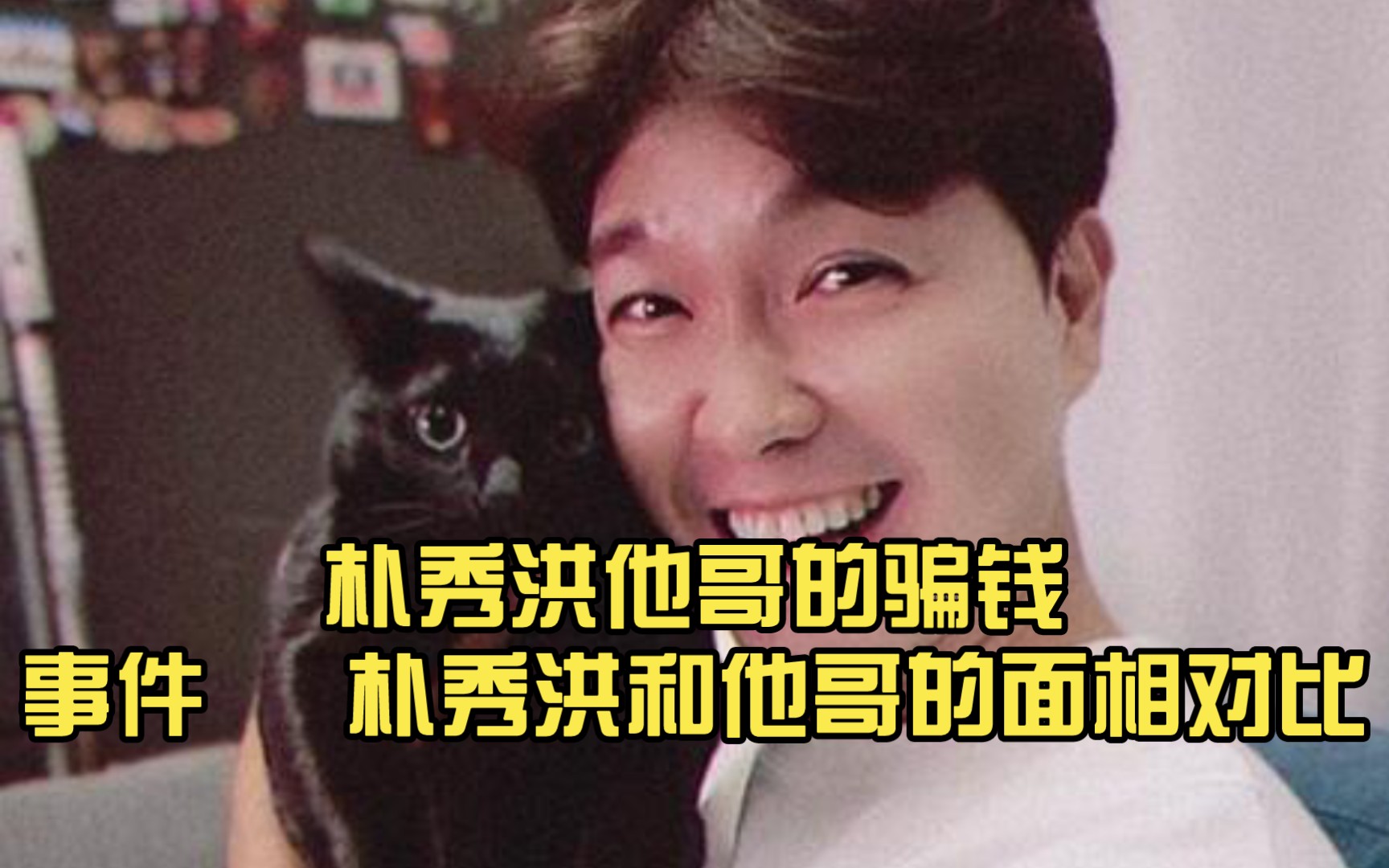 朴秀洪他哥的骗钱事件朴秀洪和他哥的面相对比