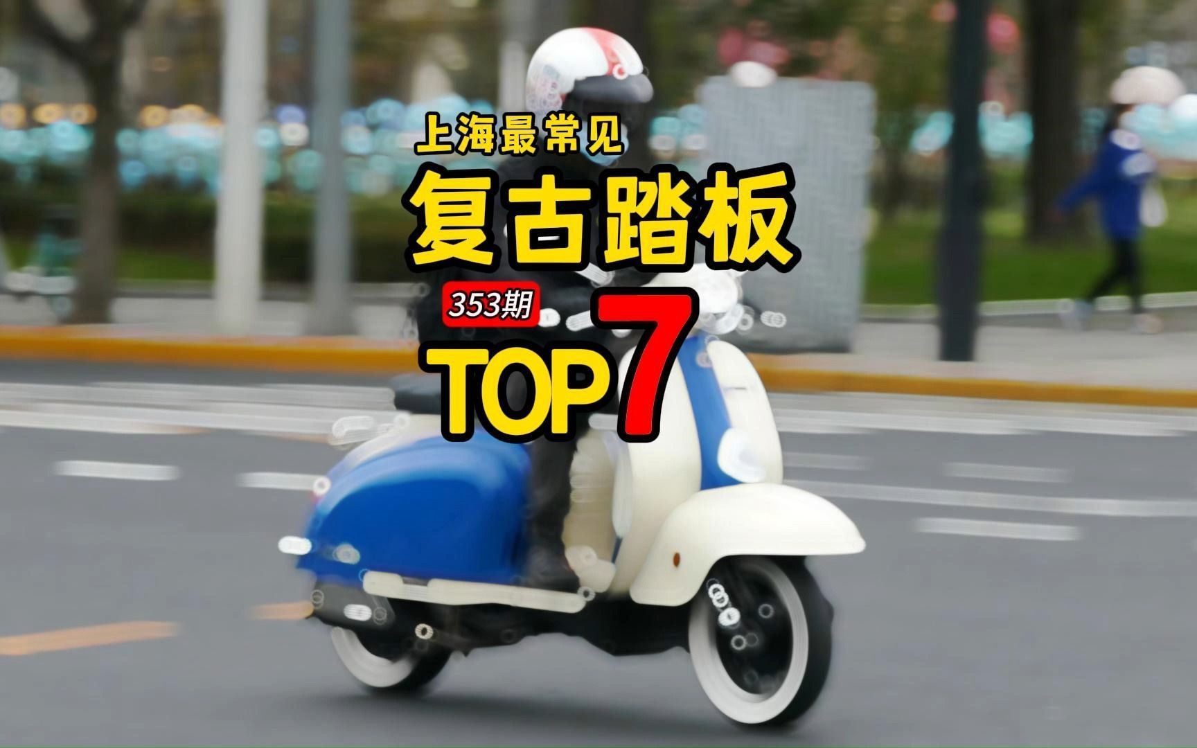 最畅销的7款复古踏板，合起来估计占上海同类摩托95%以上，你的城市也一样吗？