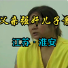 江苏淮安：恶魔父亲强奸母子