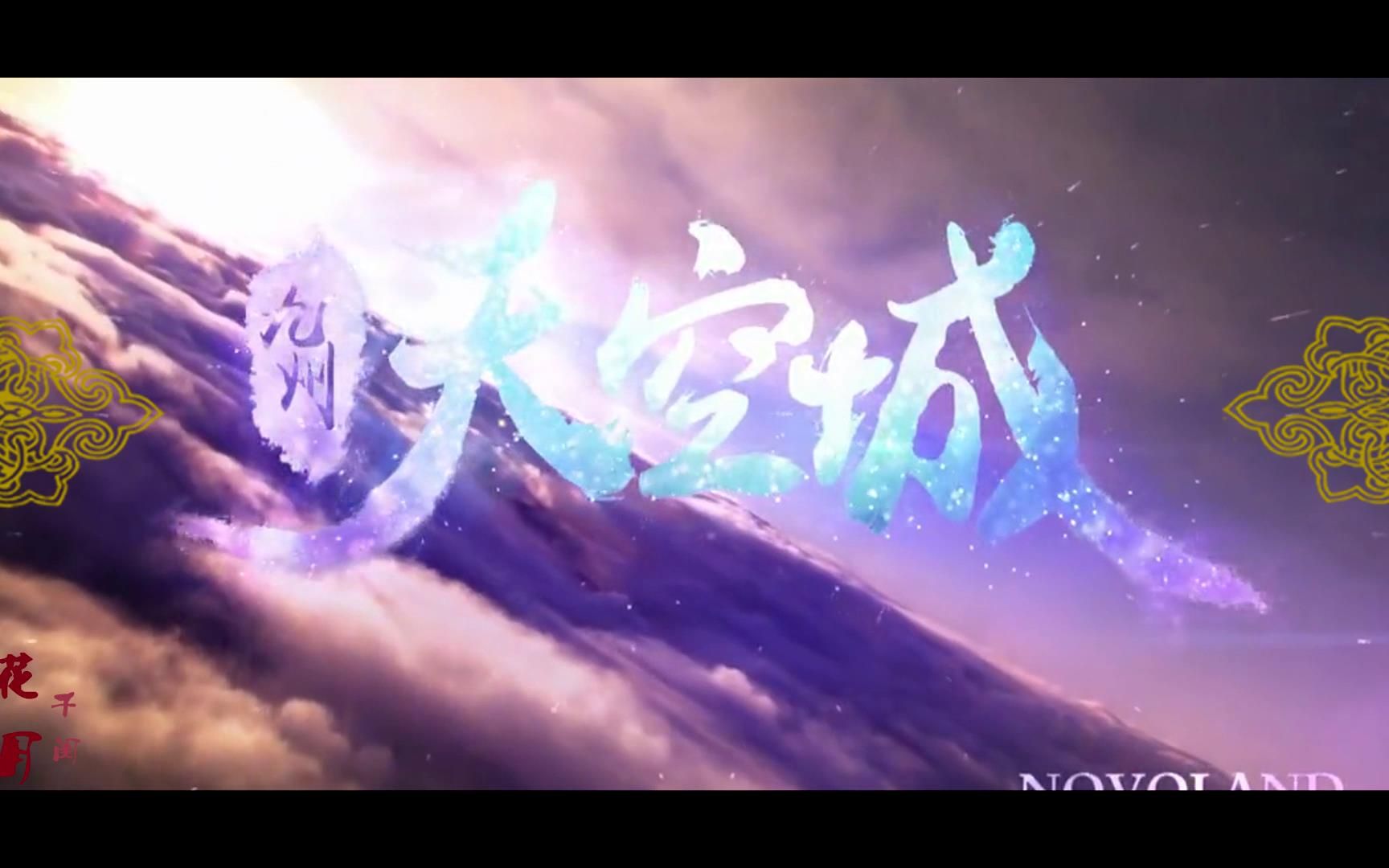 九州天空城群像74风花雪月by千闺