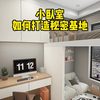 卧室小这样做宽敞又实用，秘密基地是亮点，一待就是一整天