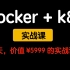 docker和k8s实战课（从docker入门到k8s企业实战）