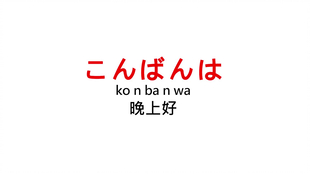 日本人口语_日语口语入门重点词汇学会日本人最常用的口语