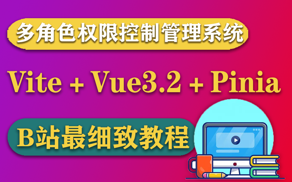 【vite3+vue3.2+pinia多角色权限控制管理系统】手把手教你完成项目 | 2022最细致Vue教程（WEB前端/vue框架/项目实战）S0050