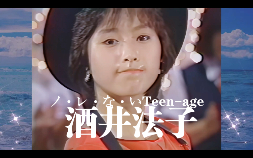 【酒井法子】《ノ・レ・な・いTeenage》19870916现场修复版哔哩哔哩