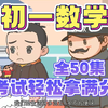 【全50集】初一数学趣味动画-七年级数学-上册-下册-7年级数学全册-初中数学同步新课【零基础】2023人教版