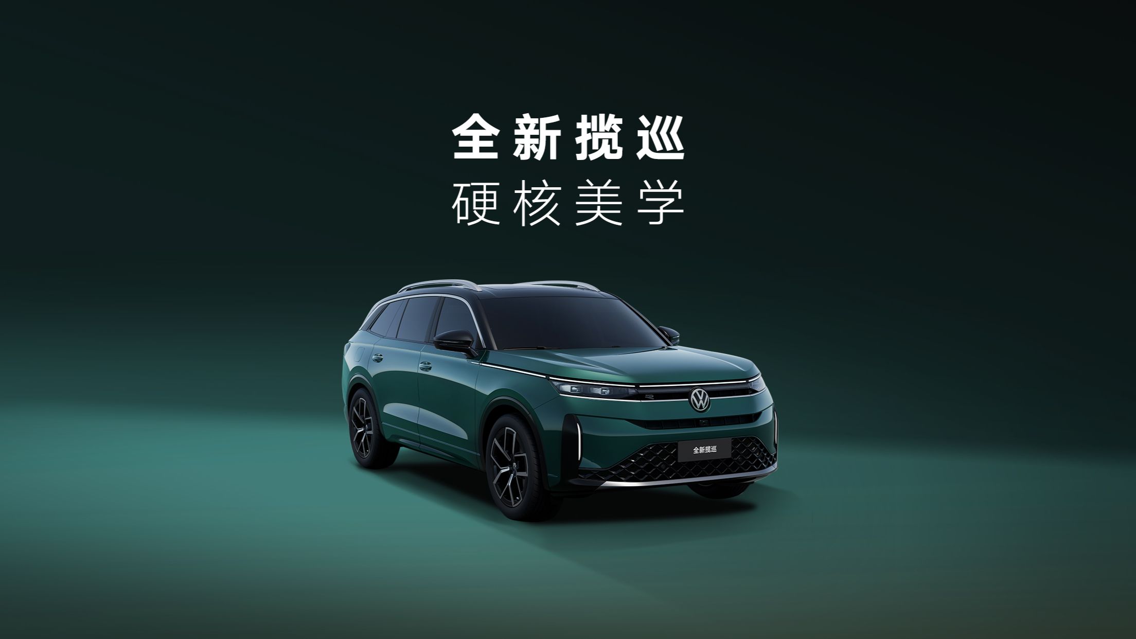 全新揽巡 硬核美学