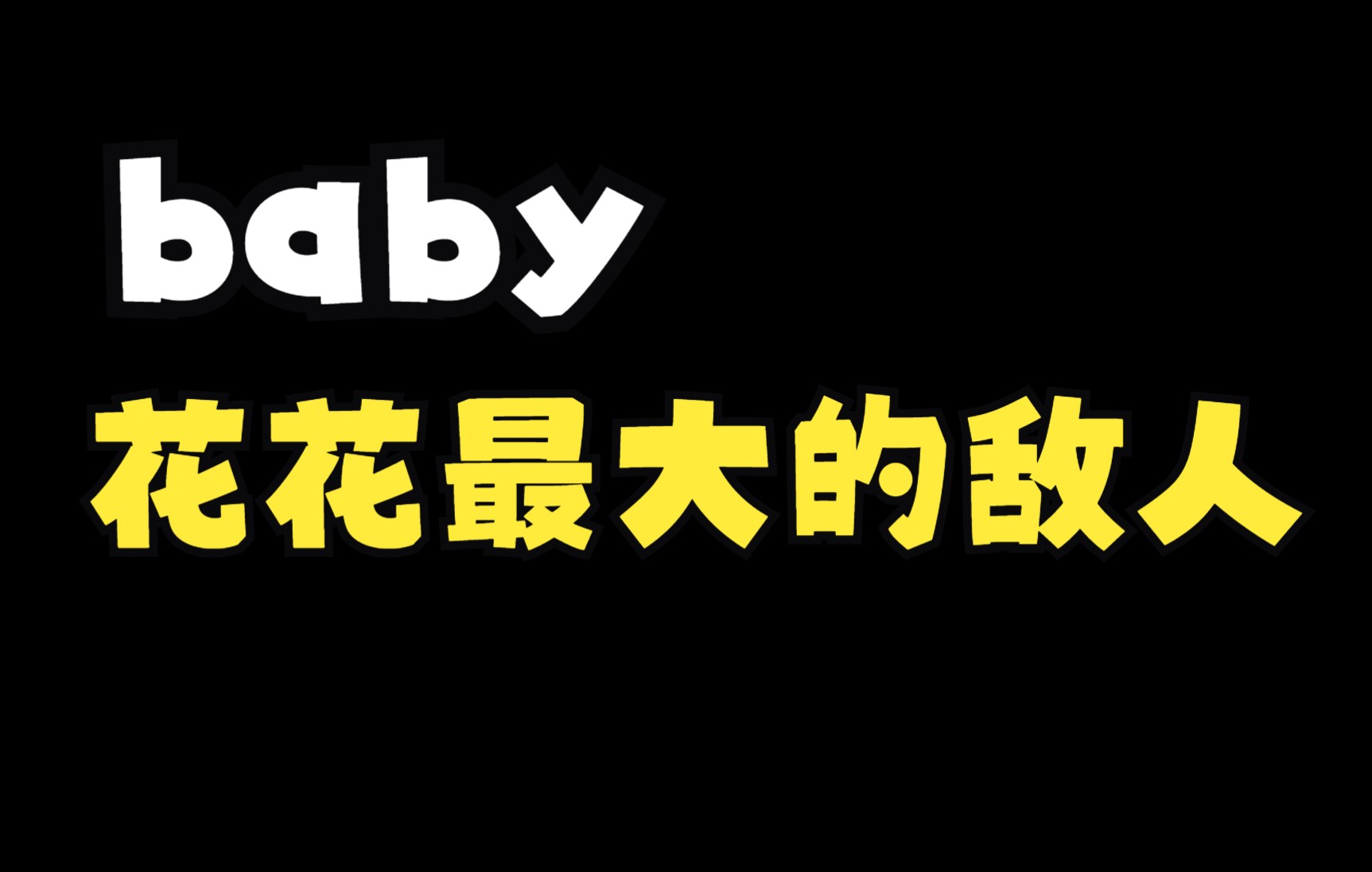 吴彤：只有baby能治花花