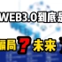 web3.0是庞氏骗局嘛？你别问我2333