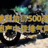 贝纳利幼狮500改装国产不锈钢中段排气声浪