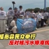 日本福岛县民众举行反对核污染水排海抗议集会