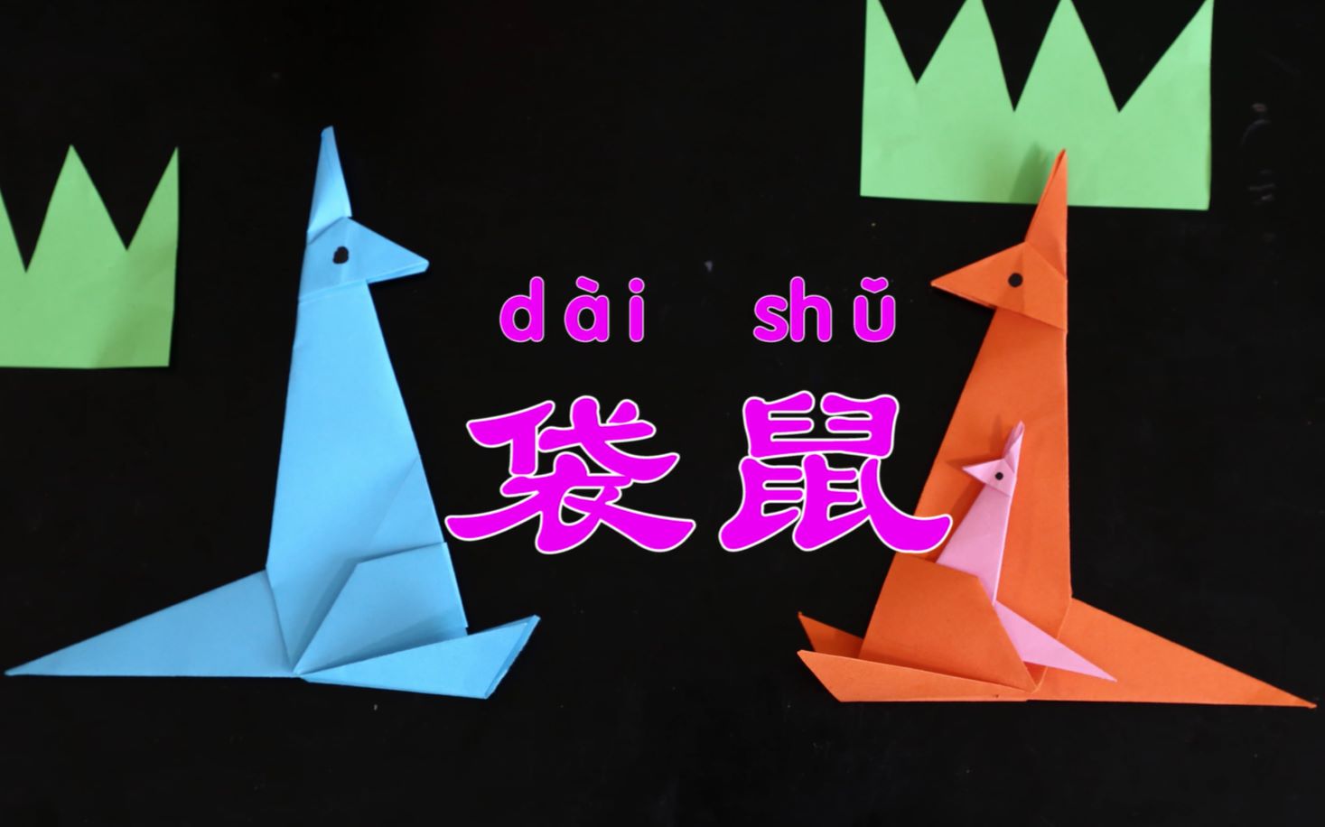 袋鼠折纸跟我学,让无聊激发宝宝的创造欲望!