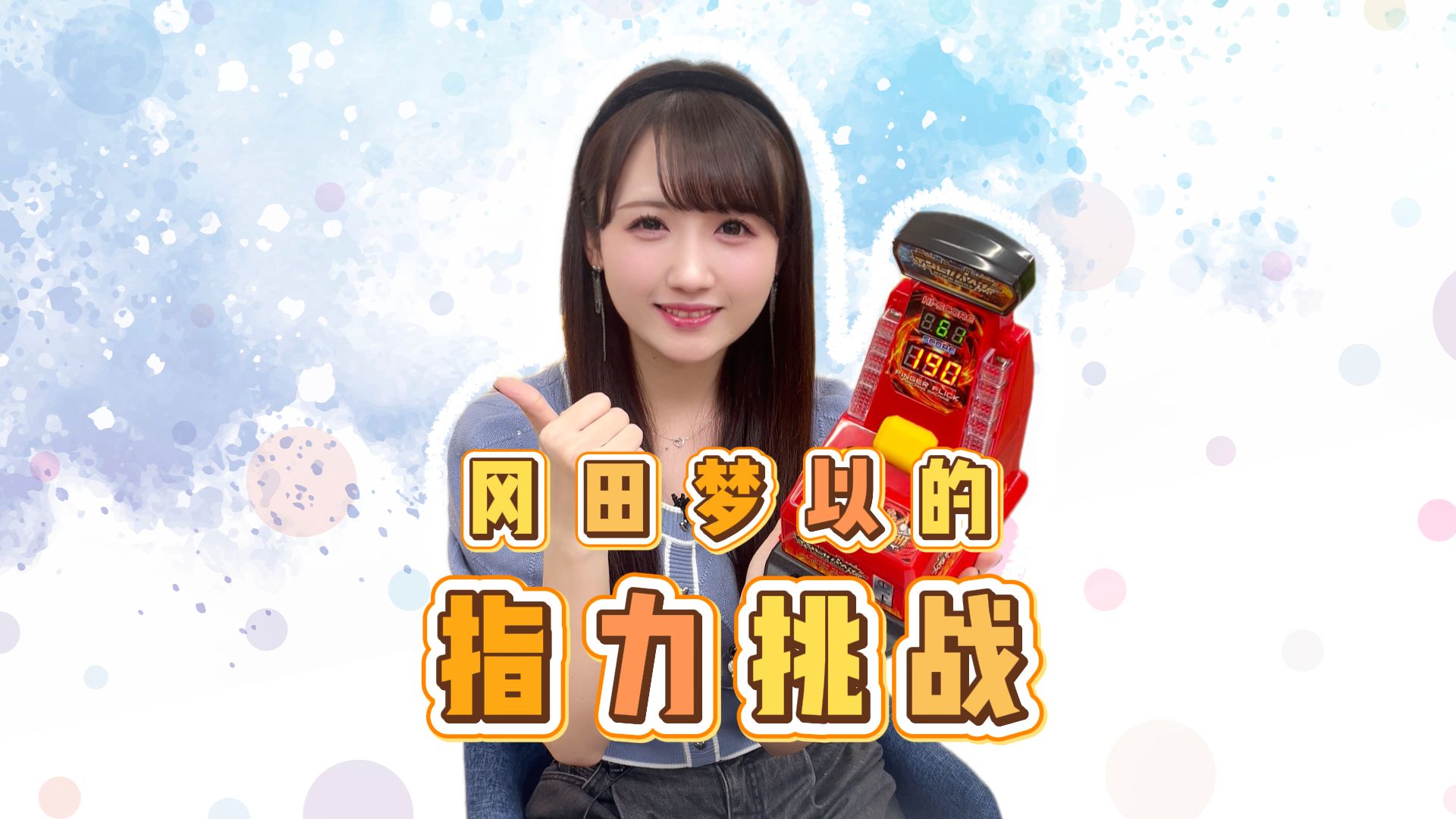 梅香的指力挑战！