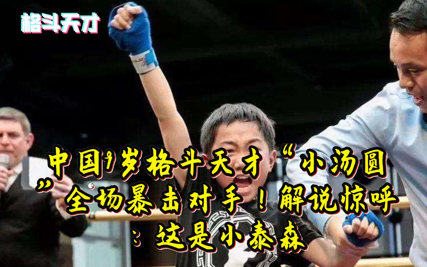 中国9岁格斗天才“小汤圆”全场暴击对手！解说惊呼：这是小泰森！