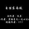 Amuro - 自挂东南枝（整合版
