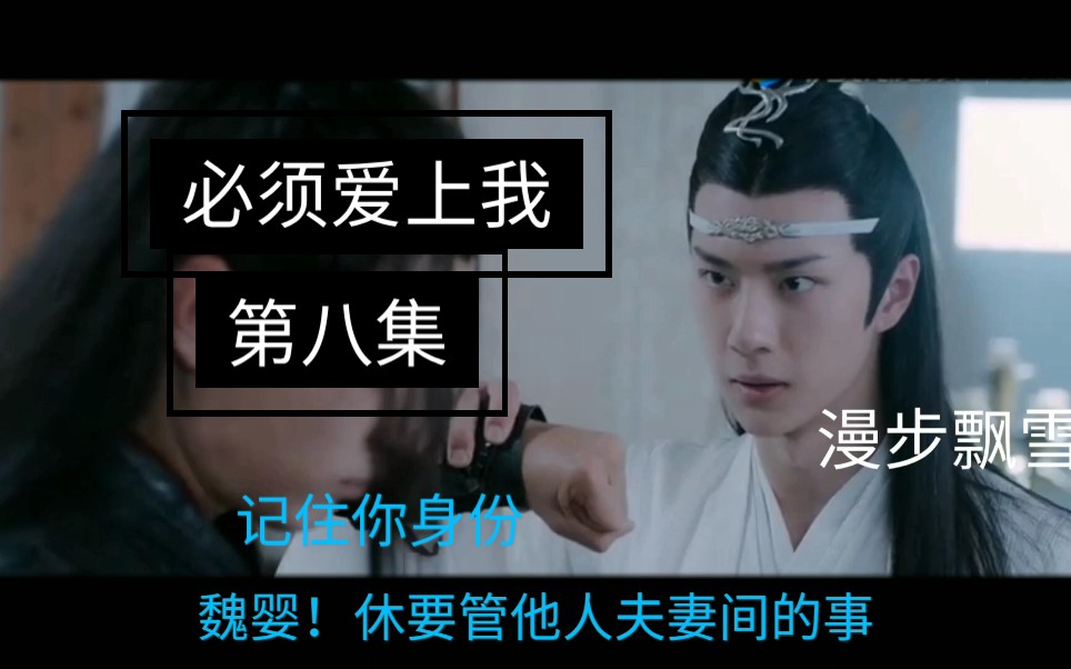 活动作品剧版忘羡必须爱上我第八集强制爱强取豪夺腹黑霸道机蓝忘机