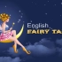 【125集】英文童话故事 (二) - 边听故事边学英语 - English Fairy Tales