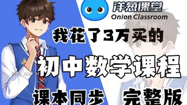 【全238集】我花了3万买的初中<em class="keyword">数学</em>动漫课程，生动有趣，讲解细腻，学好初中<em class="keyword">数学</em>一个视频就够了！！