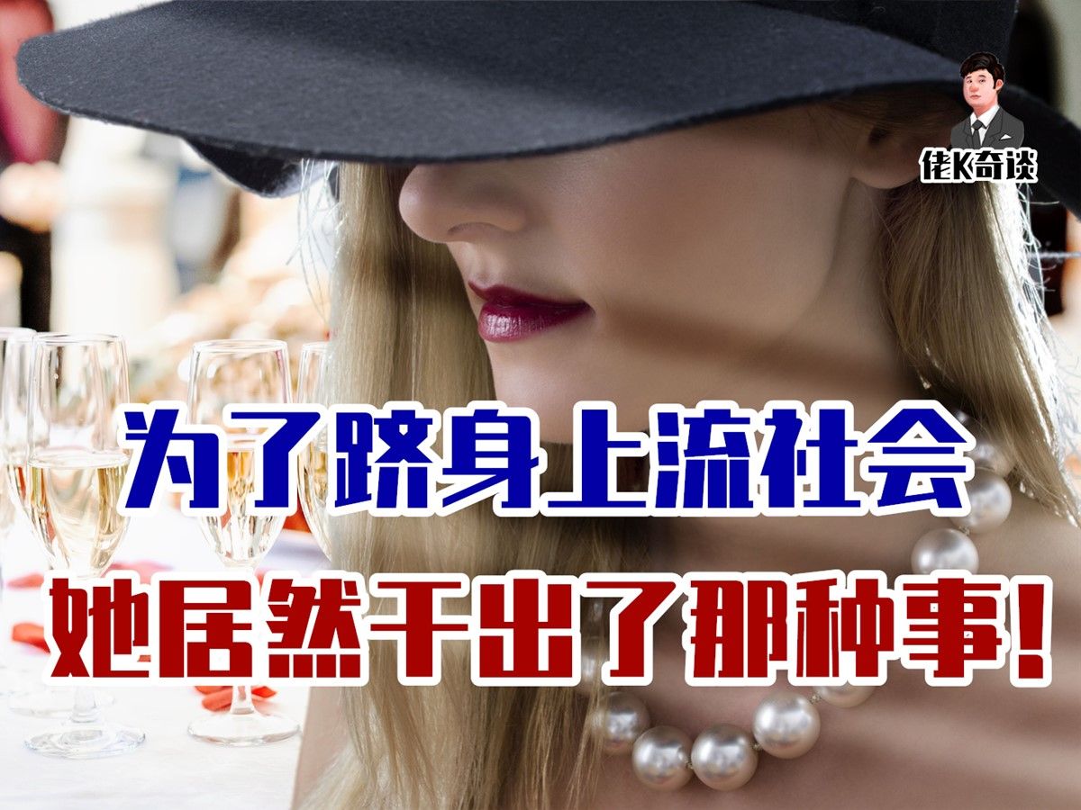 高智商女杀手巧混富人圈，却因一个假名阴沟翻船，结局夸张到难以想象！