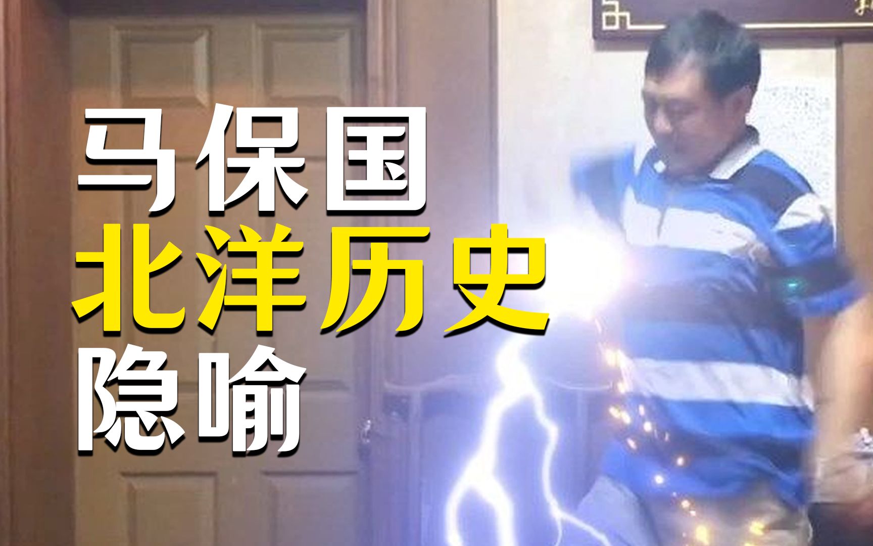 马老师的深沉你们不懂-阿探神-阿探神-哔哩哔哩视频