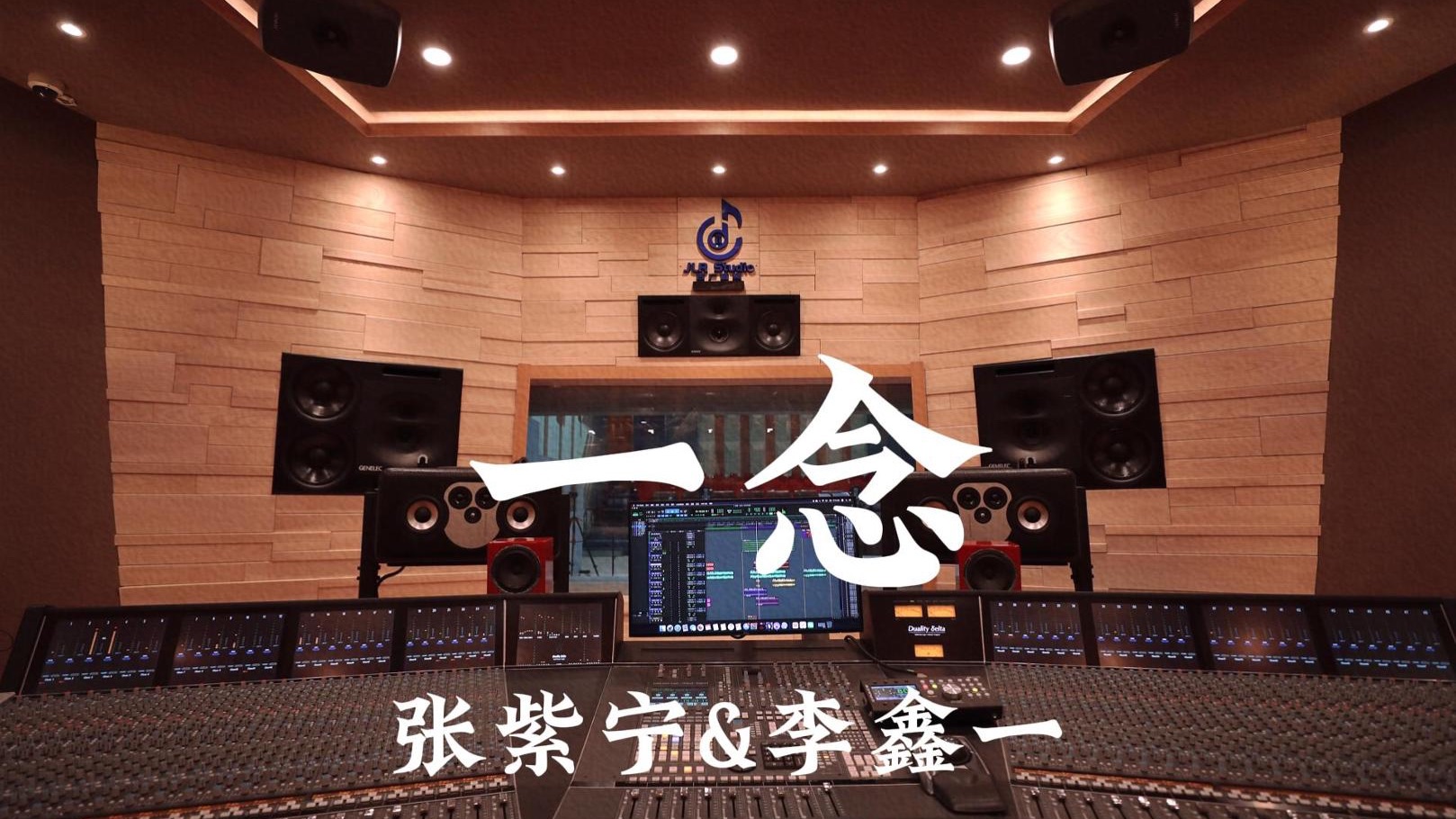 张紫宁&李鑫一《一念》百万豪装录音棚大声听