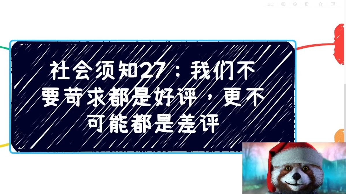 社会须知27：我们不要苛求都是好评，更不可能都是差评