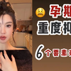 6个要素教你如何快速调节孕期抑郁