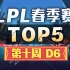 [LPL春季赛TOP5]第十周D6：Changhong峡谷漂移逮虾户  xiye魔影迷踪超神秀