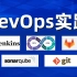 DevOps实践之基于Jenkins与gitlab的持续集成 / CICD / Sonarqube / 云原生