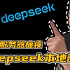 【保姆级教程】告别服务器瘫痪，本地部署 DeepSeek r1大模型，构建自己的私有化知识库