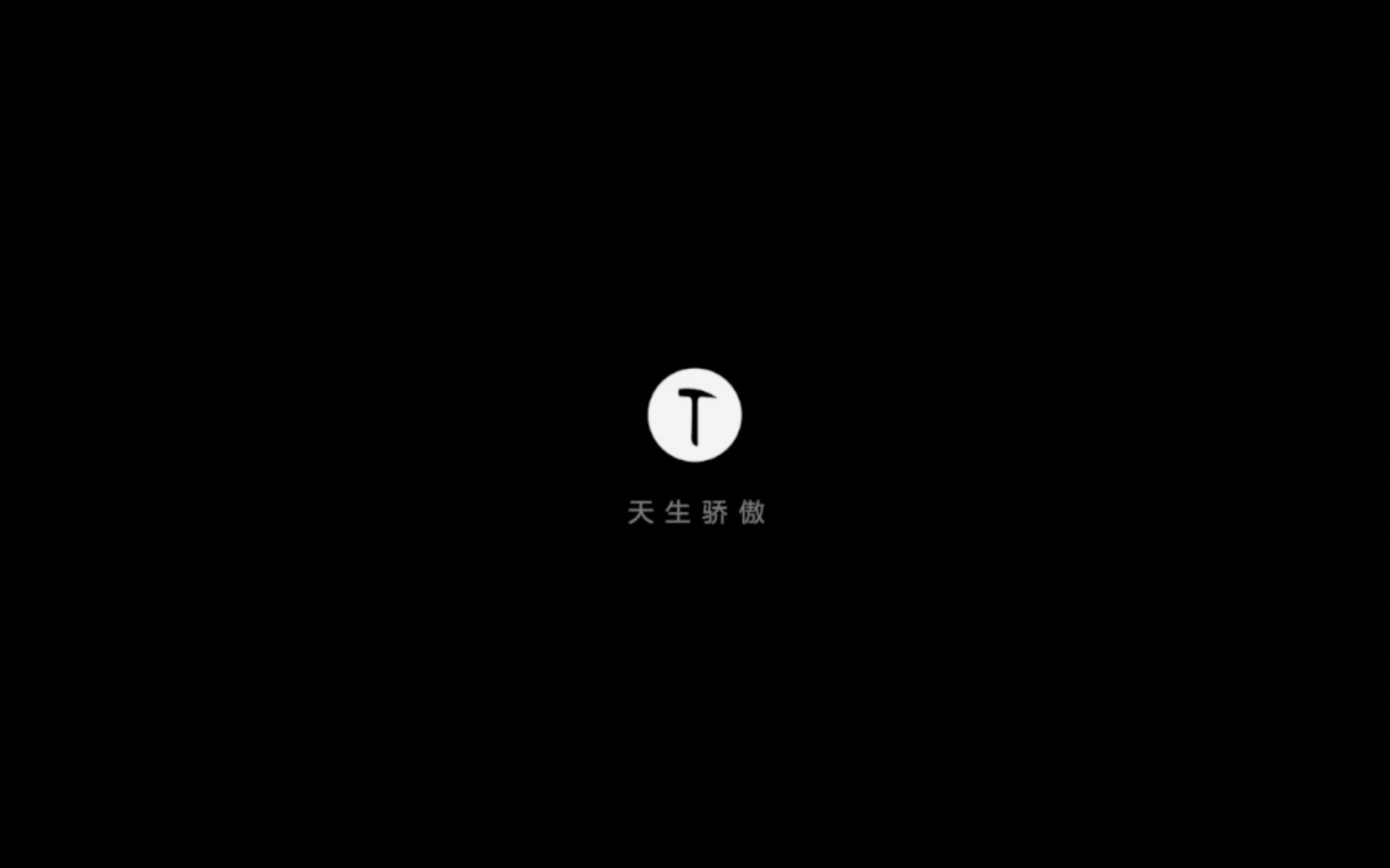 【思维日志】 第37篇 解读视频 天生骄傲(2017-7-21)
