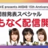 2021.05.16「17LIVE presents AKB48 15th Anniversary LIVE『１週間前S